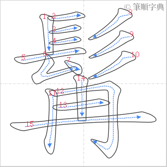 “「髯」的筆順”