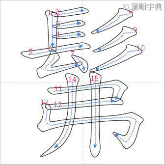 “「髴」的筆順”