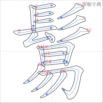 “「鬄」的筆順”