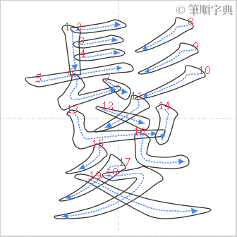 “「鬉」的筆順”