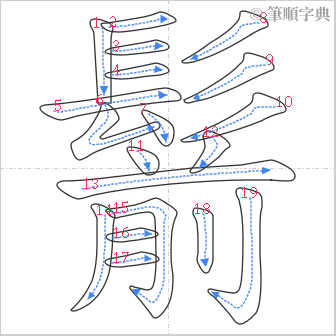 “「鬋」的筆順”