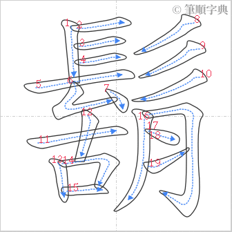 “「鬍」的筆順”