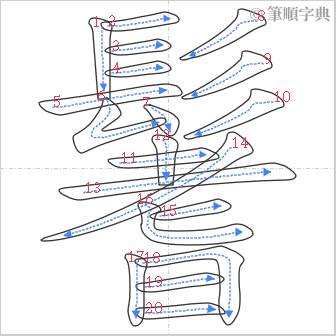 “「鬐」的筆順”