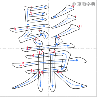 “「鬑」的筆順”