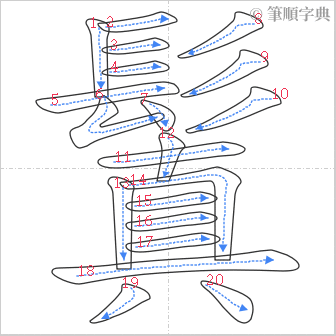 “「鬒」的筆順”