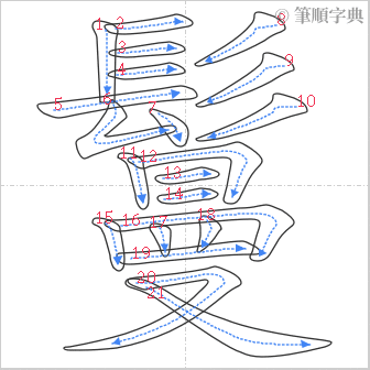 “「鬘」的筆順”