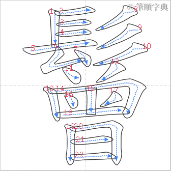 “「鬙」的筆順”