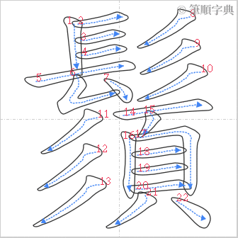 “「鬚」的筆順”