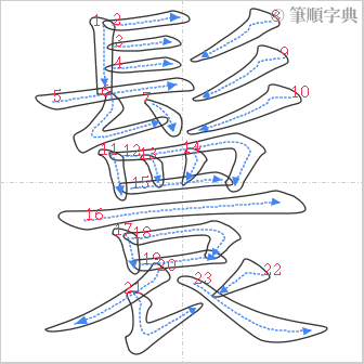 “「鬟」的筆順”