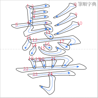 “「鬡」的筆順”