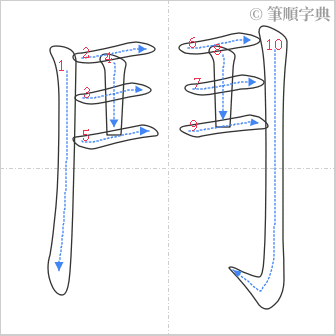 “「鬥」的筆順”