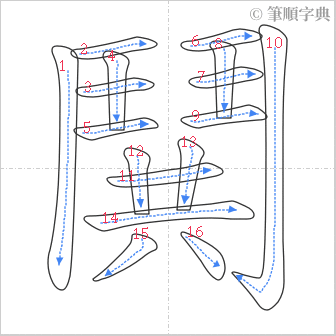 “「鬨」的筆順”