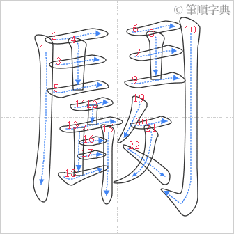 “「鬫」的筆順”