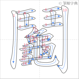 “「鬮」的筆順”