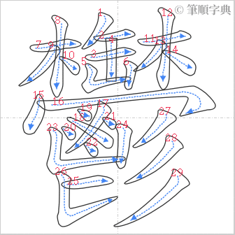 “「鬱」的筆順”