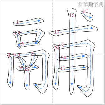 “「鬴」的筆順”