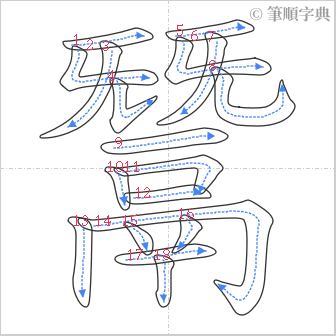 “「鬵」的筆順”