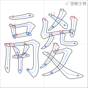 “「鬷」的筆順”