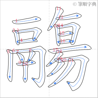 “「鬺」的筆順”