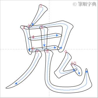 “「鬼」的筆順”