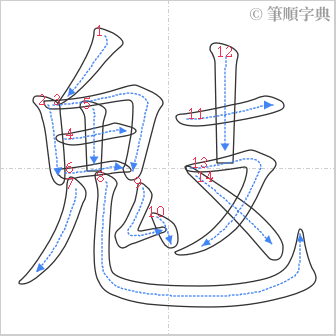 “「鬾」的筆順”