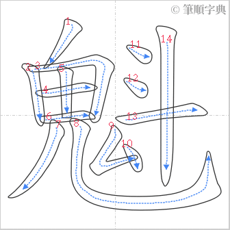 “「魁」的筆順”