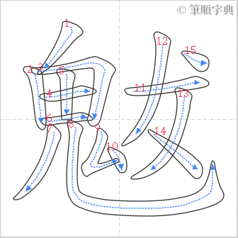 “「魃」的筆順”