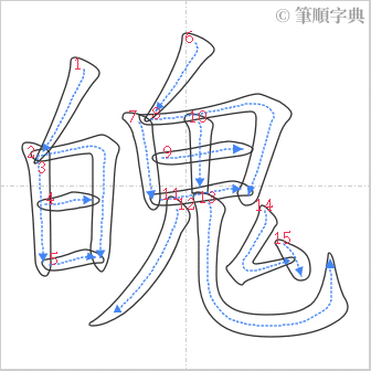 “「魄」的筆順”