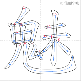 “「魅」的筆順”