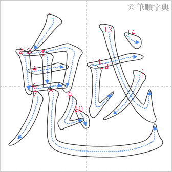 “「魆」的筆順”