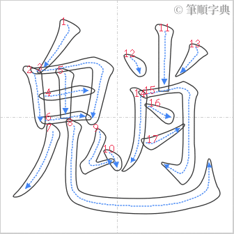 “「魈」的筆順”