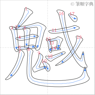 “「魊」的筆順”