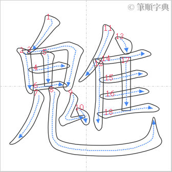 “「魋」的筆順”