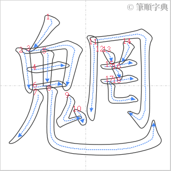 “「魍」的筆順”