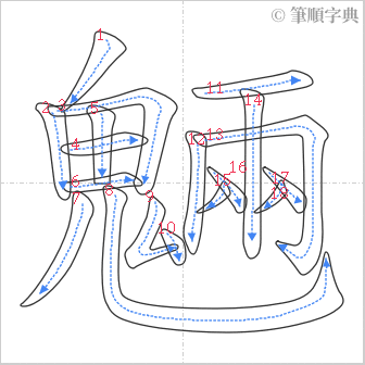 “「魎」的筆順”