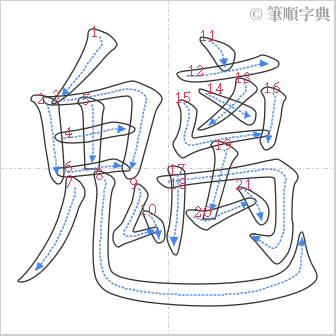 “「魑」的筆順”