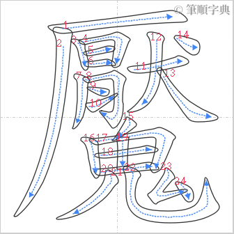 “「魘」的筆順”