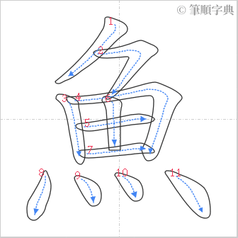 “「魚」的筆順”