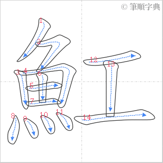 “「魟」的筆順”