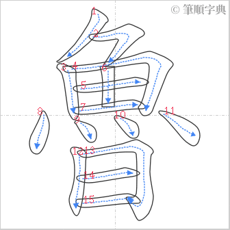 “「魯」的筆順”