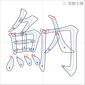 “「魶」的筆順”