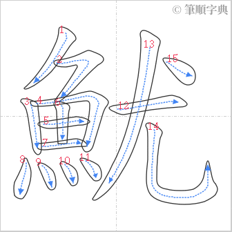 “「魷」的筆順”