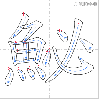 “「鮅」的筆順”