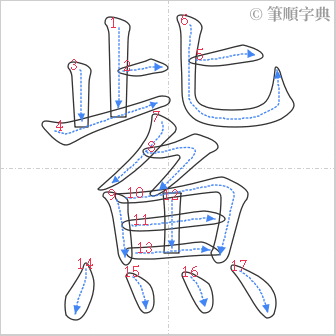 “「鮆」的筆順”