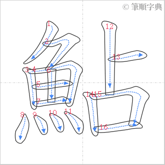 “「鮎」的筆順”