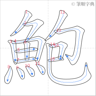 “「鮑」的筆順”