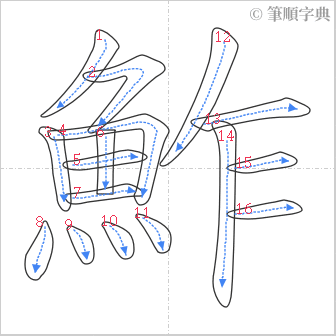 “「鮓」的筆順”