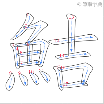 “「鮚」的筆順”