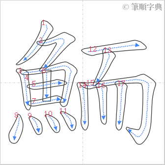 “「鮞」的筆順”