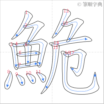 “「鮠」的筆順”